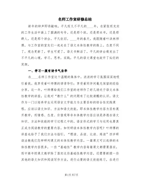 名师工作室研修总结(2篇)