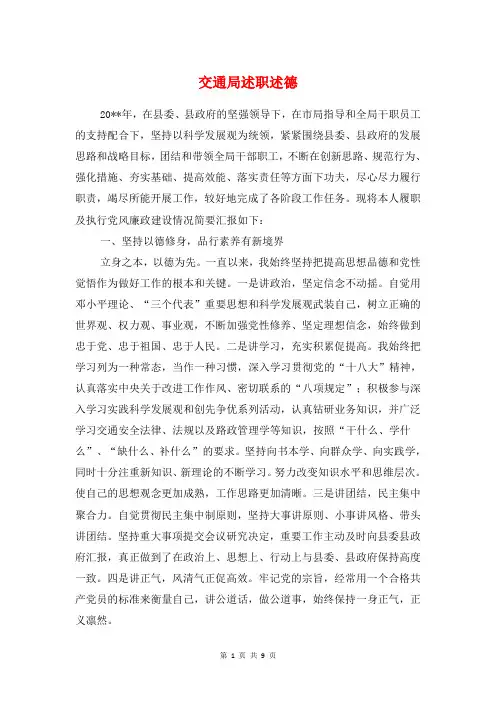 交通局述职述德述廉报告与交通局长述职述廉报告汇编