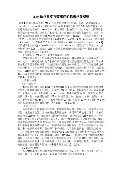 LEEP治疗重度宫颈糜烂的临床疗效观察