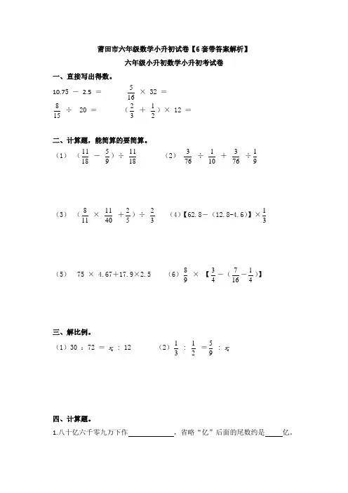 莆田市六年级数学小升初试卷【6套带答案解析】