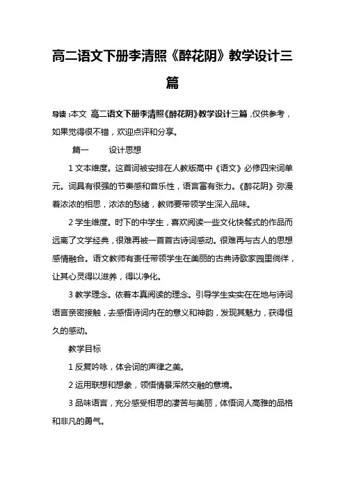 高二语文下册李清照《醉花阴》教学设计三篇