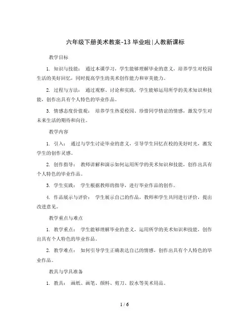 六年级下册美术教案-13毕业啦∣人教新课标