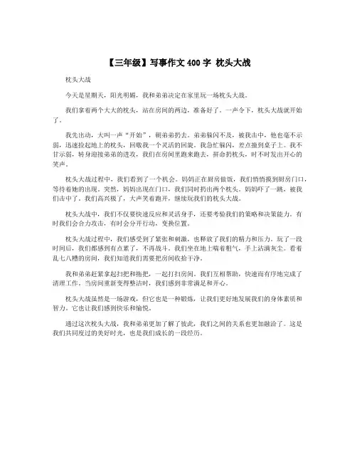 【三年级】写事作文400字 枕头大战