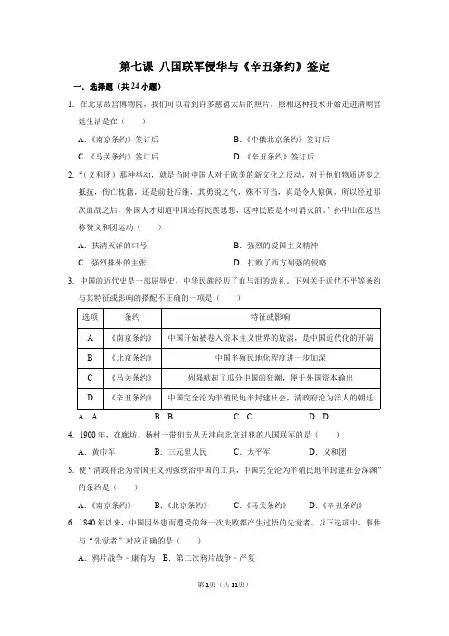 2019年部编版八年级上册历史第二单元第七课 八国联军侵华与《辛丑条约》签定  练习题(有答案)