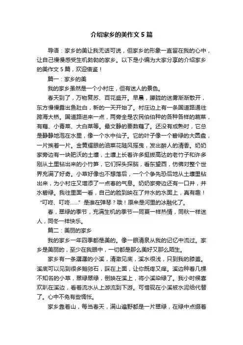 介绍家乡的美作文5篇
