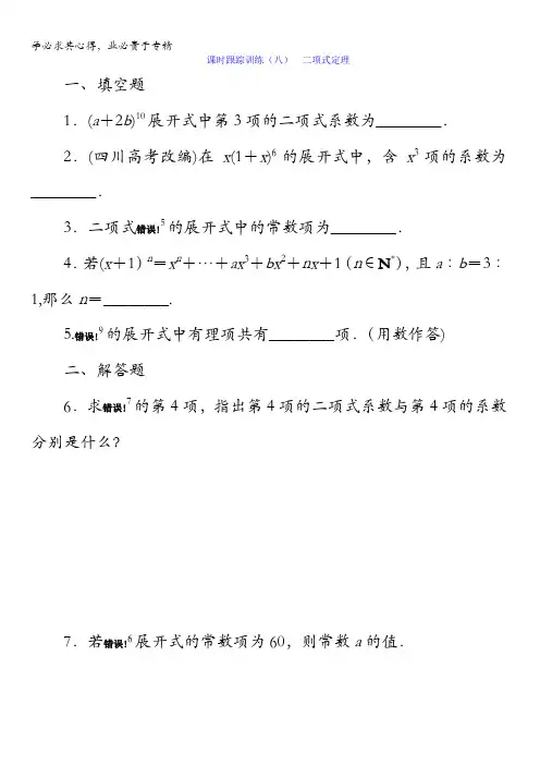 2017-2018学年高中数学苏教版选修2-3：课时跟踪训练(八) 二项式定理含解析
