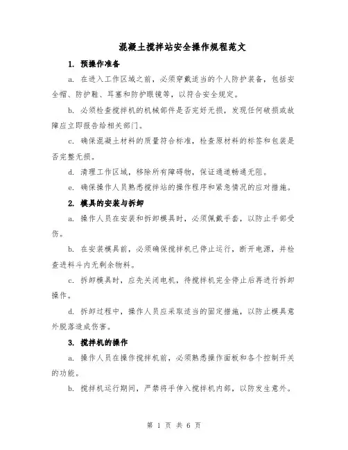 混凝土搅拌站安全操作规程范文（二篇）