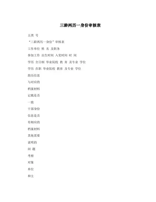 三龄两历一身份审核表