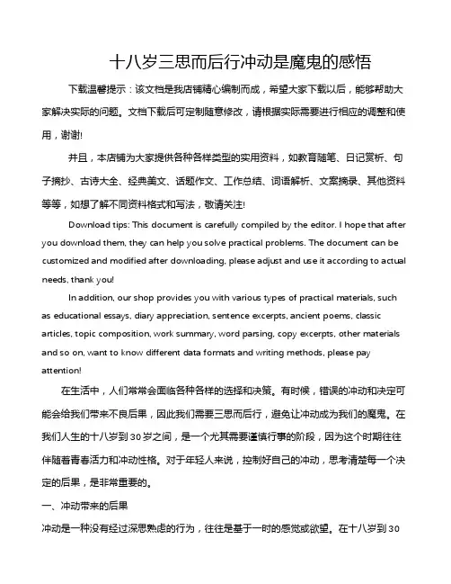 十八岁三思而后行冲动是魔鬼的感悟