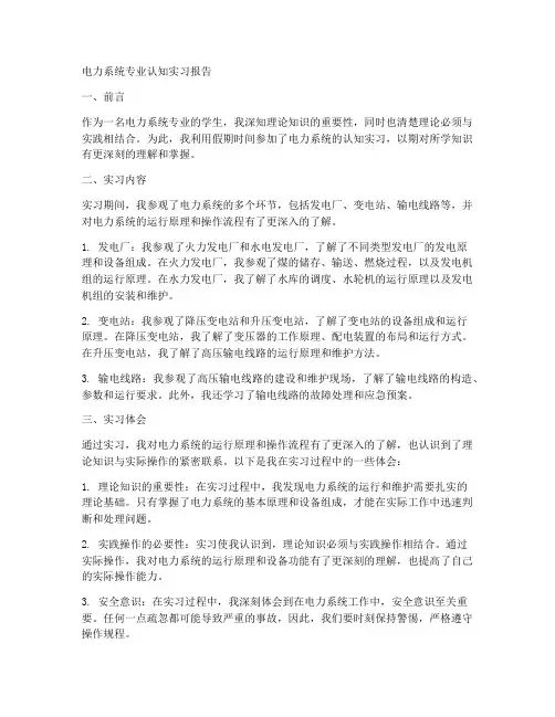 电力系统专业认知实习报告