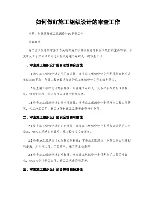 如何做好施工组织设计的审查工作