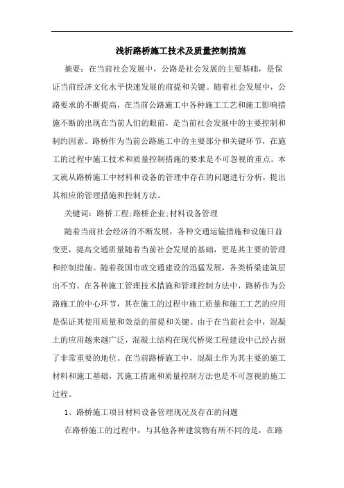 路桥施工技术及质量控制措施