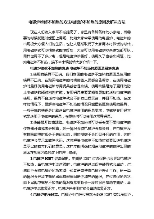 电磁炉维修不加热的方法电磁炉不加热的原因及解决方法