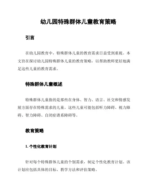幼儿园特殊群体儿童教育策略