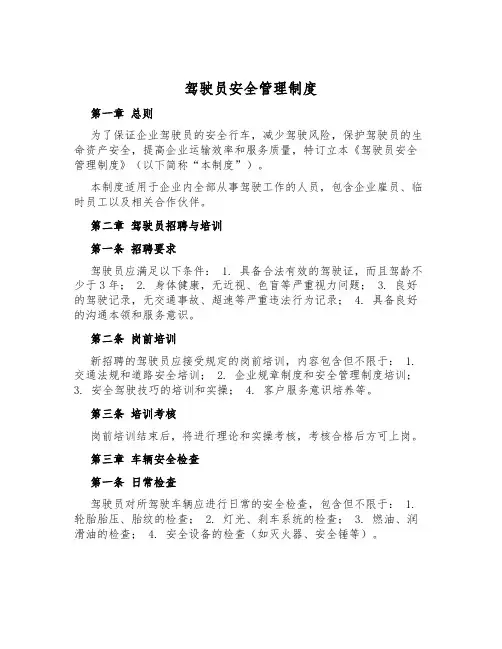 驾驶员安全管理制度