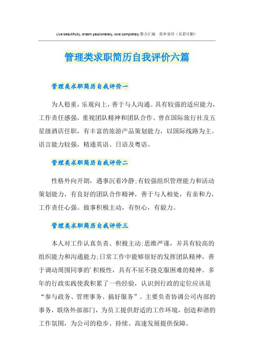 管理类求职简历自我评价六篇