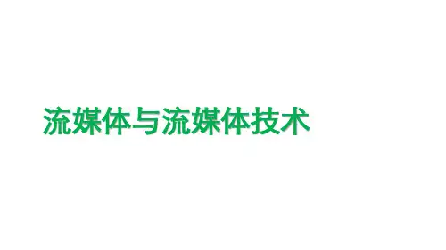 高中信息技术选修2课件-8.2.1 流媒体与流媒体技术-粤教版