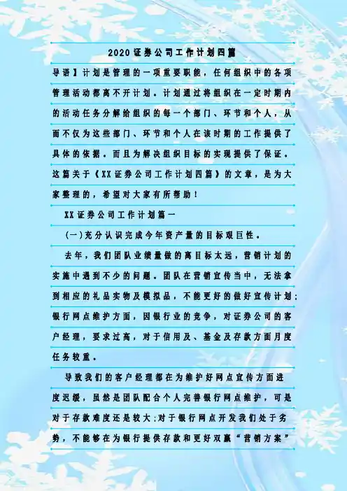 新整理2020证券公司工作计划四篇