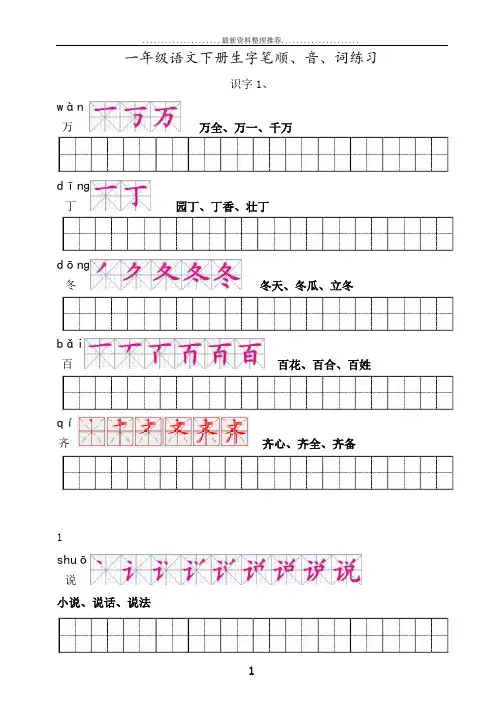 人教版一年级语文下册生字描红(笔顺、音、词练习)--附整理好格式练习田字格A4纸打印