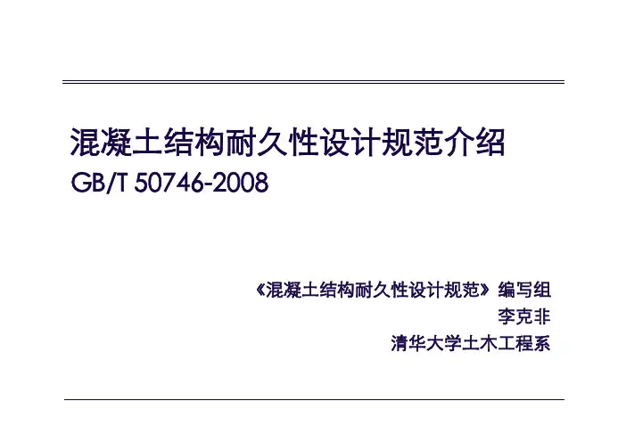 5.1、混凝土结构耐久性设计规范介绍GBT507462008.pdf