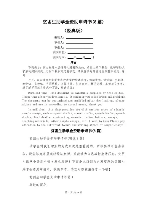 贫困生助学金资助申请书(8篇)