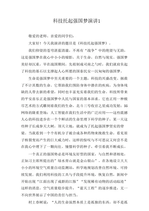 《科技托起强国梦》2篇演讲稿