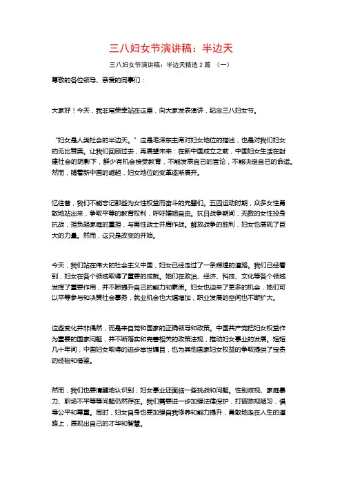 三八妇女节演讲稿：半边天2篇