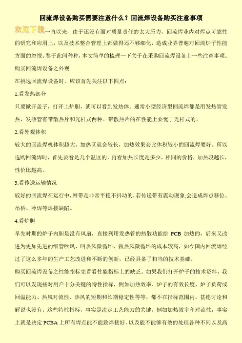 回流焊设备购买需要注意什么？回流焊设备购买注意事项