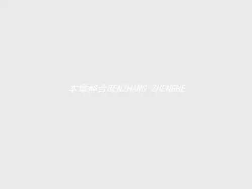 【测控设计】高二物理教科版选修3-1课件第二章 直流电路 本章整合