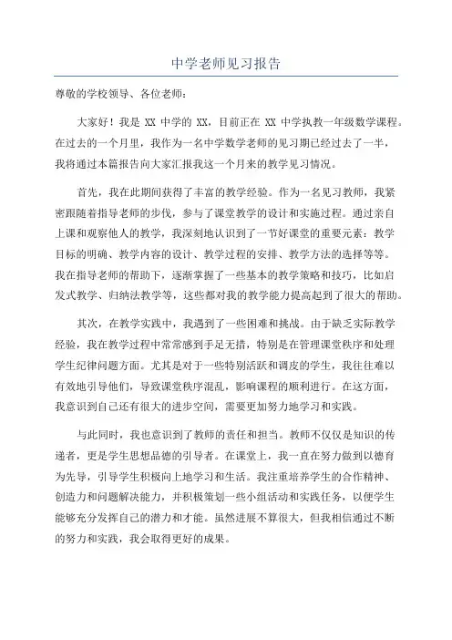 中学老师见习报告
