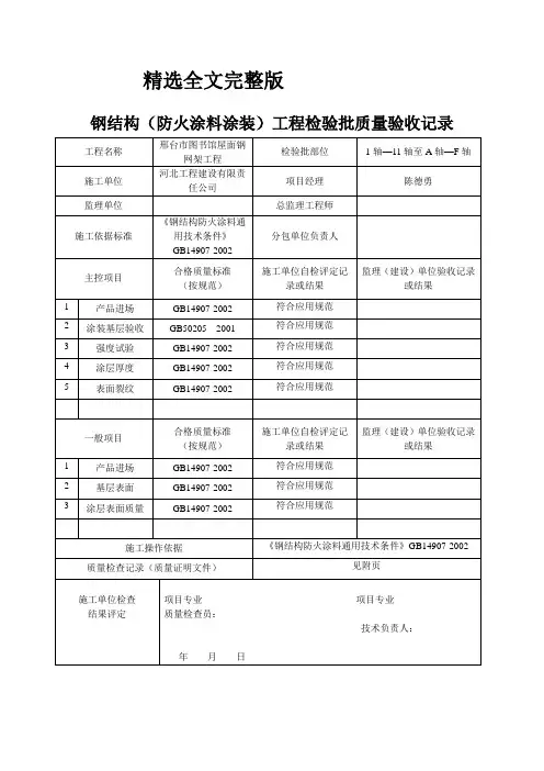 钢结构防火涂料工程检验批精选全文完整版