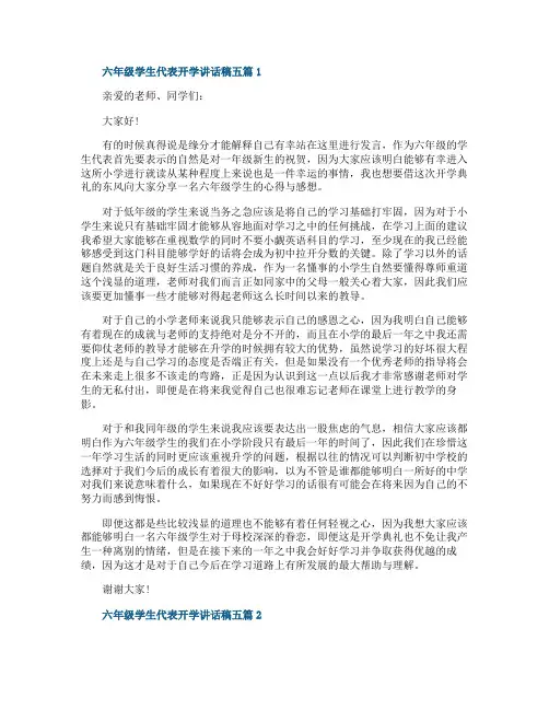 六年级学生代表开学讲话稿五篇