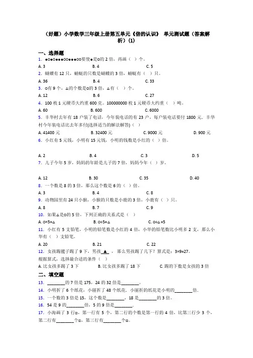 (好题)小学数学三年级上册第五单元《倍的认识》 单元测试题(答案解析)(1)