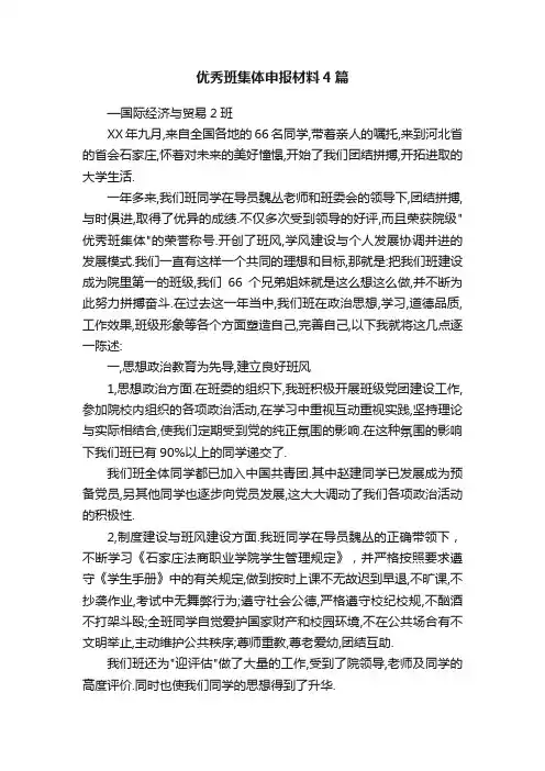 优秀班集体申报材料4篇
