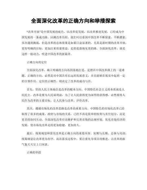 全面深化改革的正确方向和举措探索