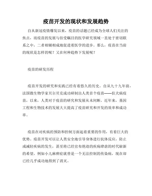 疫苗开发的现状和发展趋势