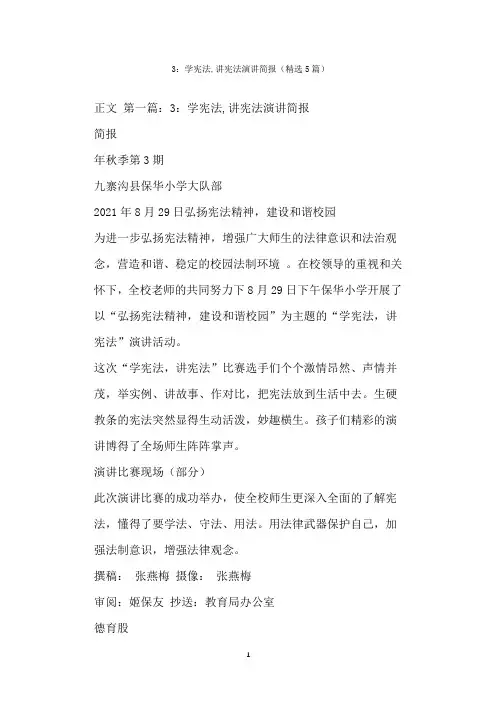  ：学宪法,讲宪法演讲简报(精选篇)