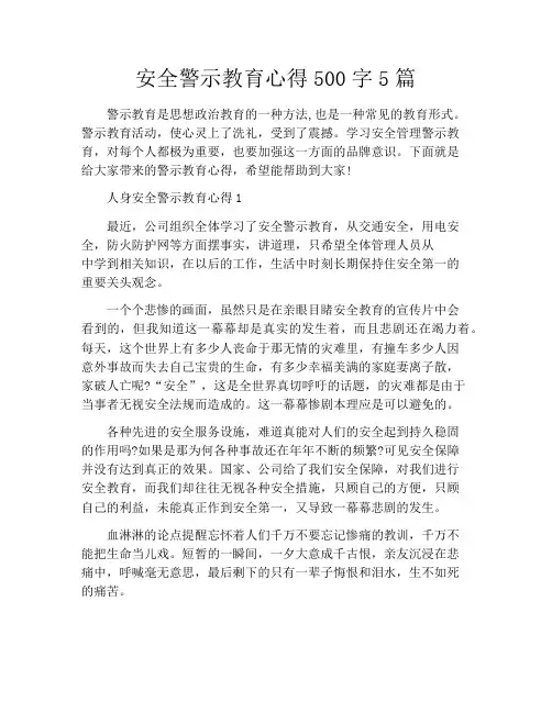 安全警示教育心得500字5篇