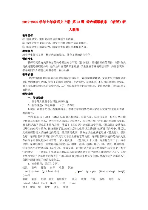 2019-2020学年七年级语文上册 第23课 绿色蝈蝈教案 (新版)新人教版.doc