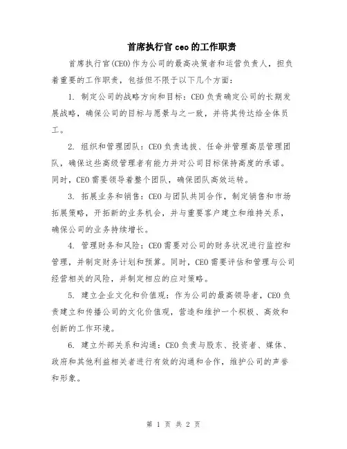 首席执行官ceo的工作职责