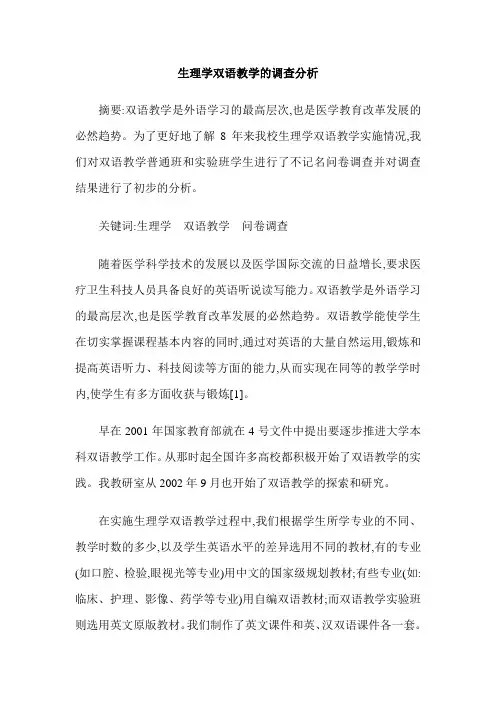 生理学双语教学的调查分析