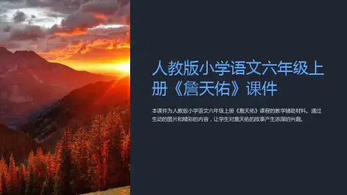 人教版小学语文六年级上册《詹天佑》课件