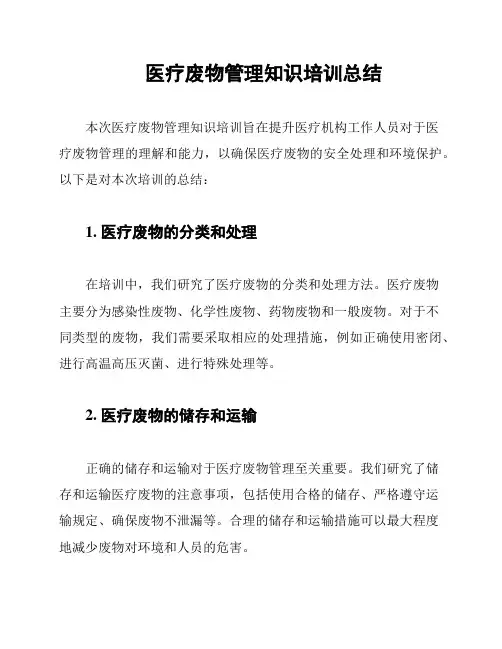 医疗废物管理知识培训总结