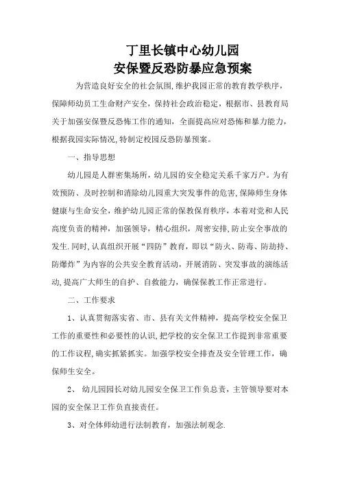 幼儿园防恐应急预案
