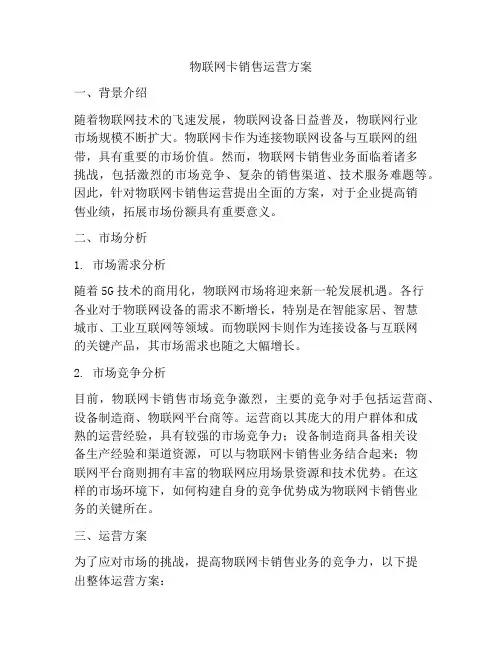 物联网卡销售运营方案