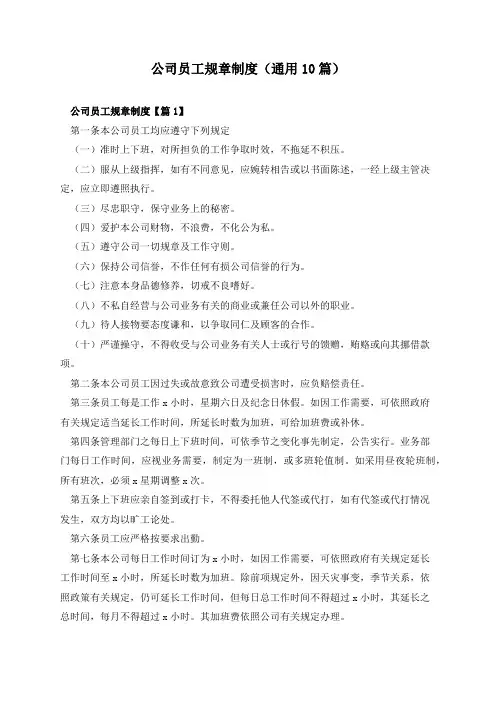 公司员工规章制度(通用10篇)