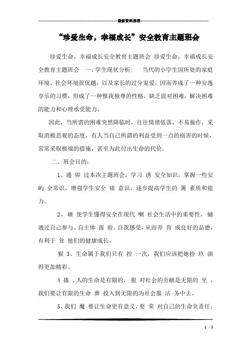 “珍爱生命,幸福成长”安全教育主题班会
