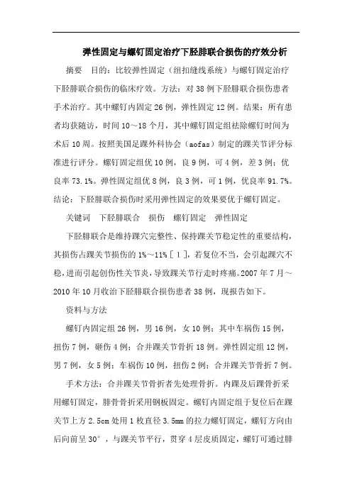 弹性固定与螺钉固定治疗下胫腓联合损伤的疗效分析