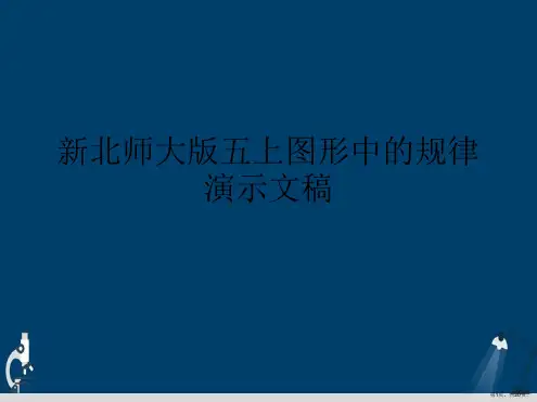 新北师大版五上图形中的规律演示文稿