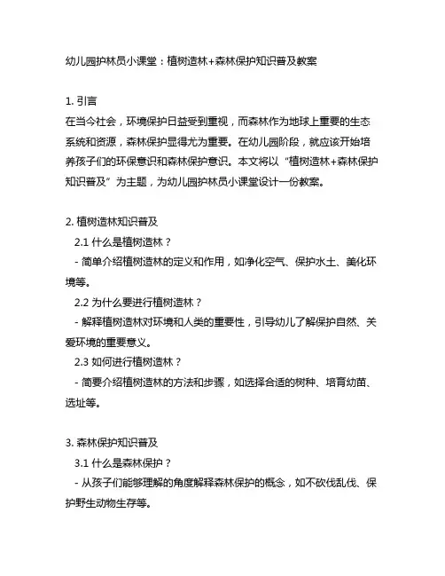 幼儿园护林员小课堂：植树造林+森林保护知识普及教案
